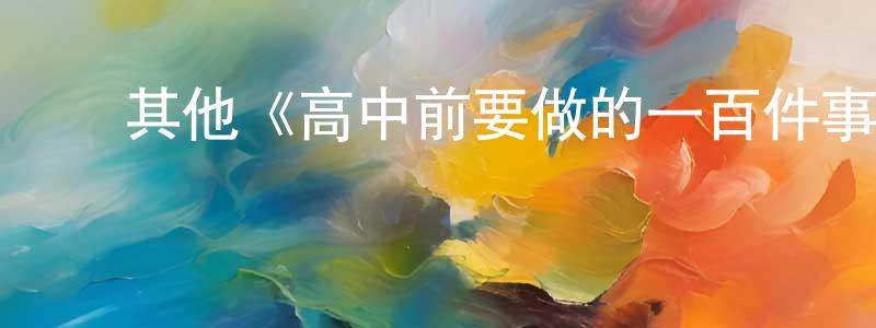 ﻿其他《高中前要做的一百件事第一季》迅雷下载/在线观看/百度云-都市/情感-美剧天堂 ﻿陈尚辉的blog